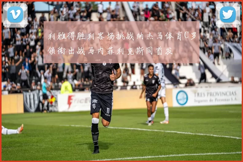 利雅得胜利客场挑战纳杰马体育C罗领衔出战马内菲利克斯同首发