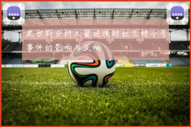 皮尔斯分析火箭逆境时杜兰特小号事件的影响与反响