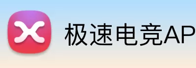 极速电竞APP logo